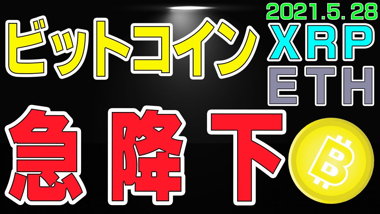 【ビットコイン&リップル&イーサリアム】仮想通貨 金融庁がBybitに警告!仮想通貨市場は急降下。上昇しても6月からか。〈チャート分析&トレード計画〉2021.5.28