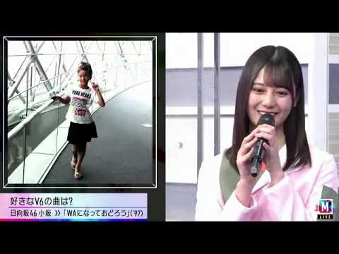 【日向坂46】V6も衝撃!小坂菜緒のお父さんと同い年のメンバーさんがw【Mステ】