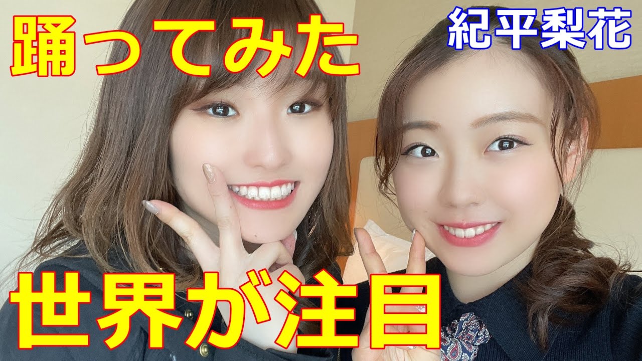 【紀平梨花】姉妹で踊ってみた動画が大反響!いつでもデビューできるなど海外からもコメントが!