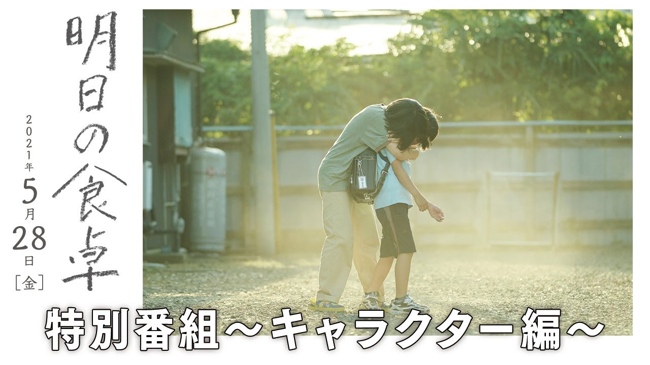 映画『明日の食卓』特番【キャラクター編】