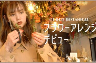 マーシュ彩 おしゃれなドライフラワー店で映える♡