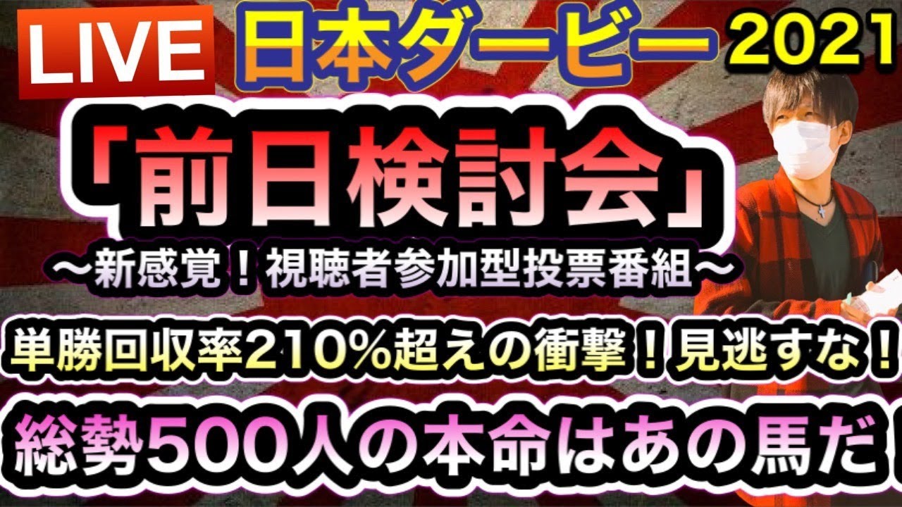 日本ダービー2021 今年単勝回収率210%越えのあの予想を見逃すな!エフフォーリア?サトノレイナス?前日検討会開幕!