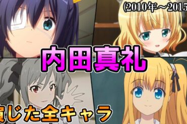 【内田真礼】全作品出演アニメ&キャラ(2010年~2015年)【ダイジェスト】