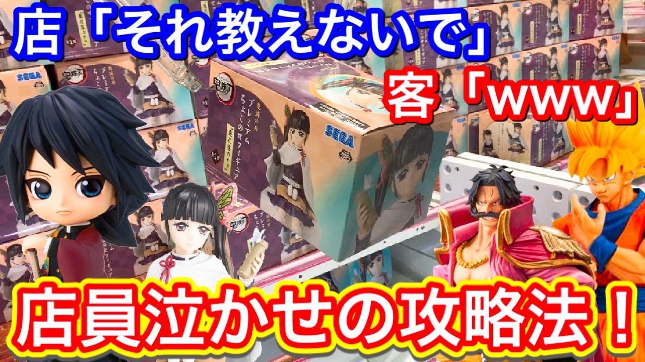 クレーンゲーム 上達したい人必見 店員さん涙目の攻略法www 鬼滅の刃 ユーフォ キャッチャー Ufoキャッチャー 日本夾娃娃 鬼滅之刃 きめつのやいば ワンピース プレゼント 攻略 コツ 裏技 Tkhunt