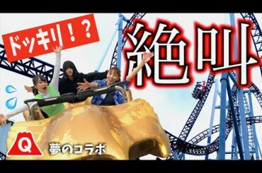 【絶叫系】ドッキリなしのはずが逆にやばい!夢のコラボで富士急ハイランド