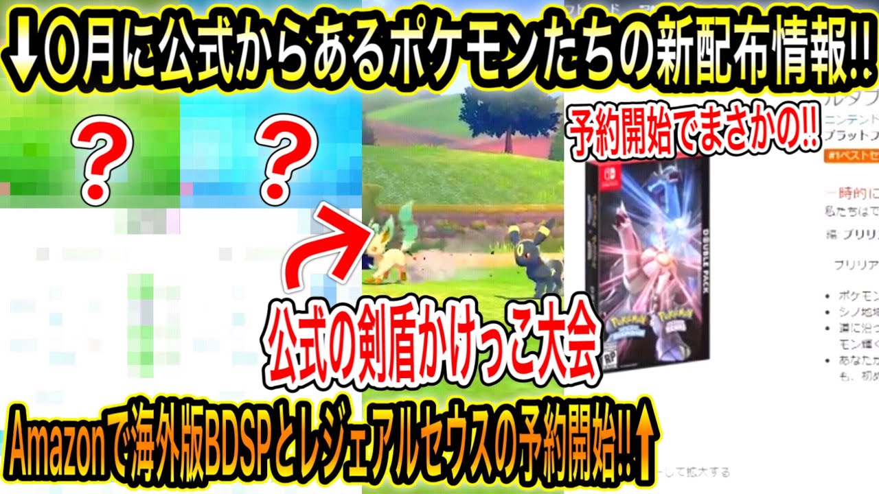 速報 月に公式からあるポケモンたちの新配布情報 Amazonで海外版bdspとレジェンドアルセウス の予約開始 予約開始でまさかの 公式の剣盾かけっこ大会 誰が優勝 ポケモン剣盾 sp Tkhunt