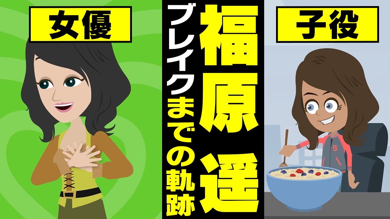 【漫画】福原遥 ブレイクまでの軌跡~柊まいんに抜擢→ピチレモン専属モデル→声優活動→映画初主演→ドラマや映画で主演~【マンガで解説】