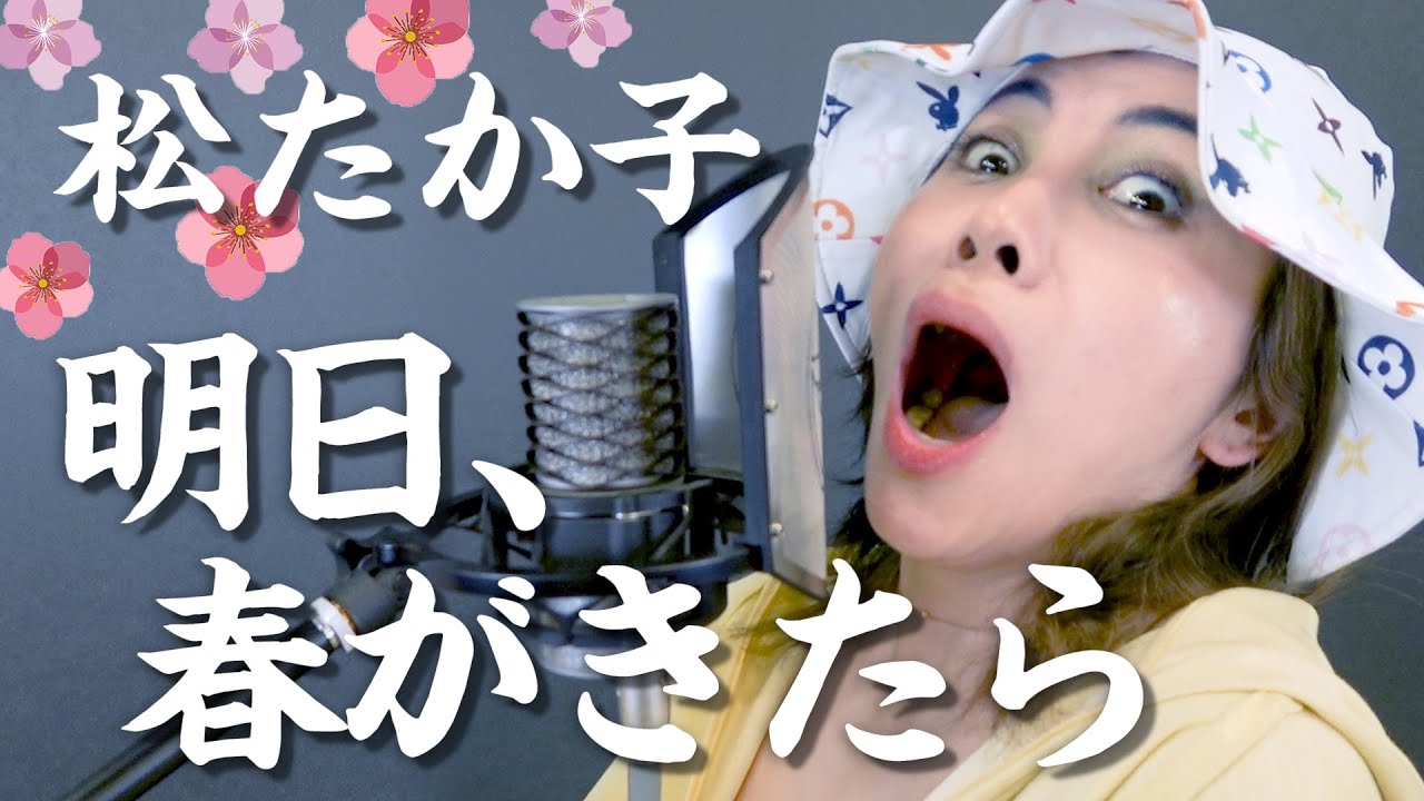 【KARAOKE】松たか子 – 明日、春が来たら / ものまね無しで歌ってみたら・・・【ミラクルひかる】
