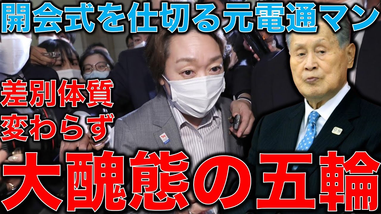 文春砲解説・大醜態五輪。森喜朗、橋本聖子になっても何も変わっていない。。差別と戦うオリンピックが差別の温床になってる・・・元電通マンの大問題。元博報堂作家本間龍さんと一月万冊清水有高。