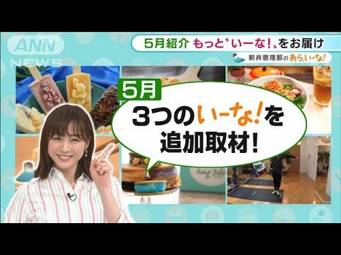 新井恵理那が厳選!“キット”“シート”“アイス”【あらいーな】(2021年5月31日)