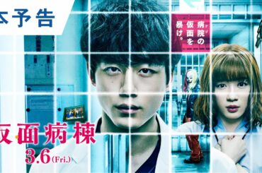 映画『仮面病棟』本予告 2020年3月6日(金)公開