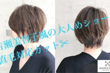 【美容師さん向け✂︎】吉瀬美智子風ショート!直毛対応のカット✂︎How to cut short hair style like Michiko Kichise
