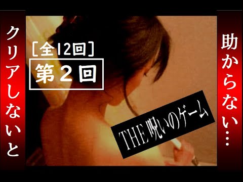 【第2回】THE 呪いのゲーム (PS2)【クリアしないと助からない】