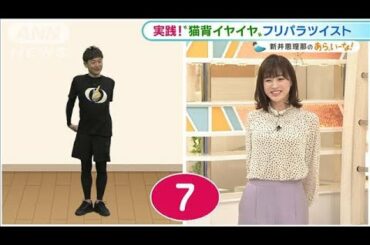 “イヤイヤポーズ”で猫背改善!?30秒間の簡単体操【あらいーな】(2021年2月22日)