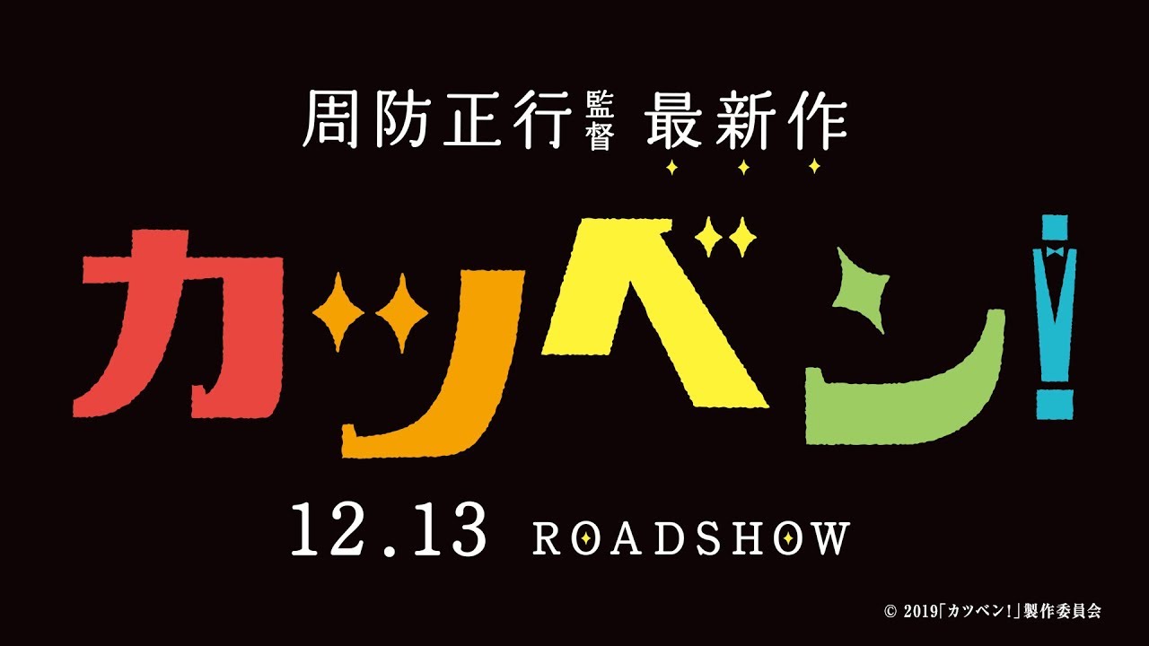 映画『カツベン!』予告1 2019年12月13日(金)公開!
