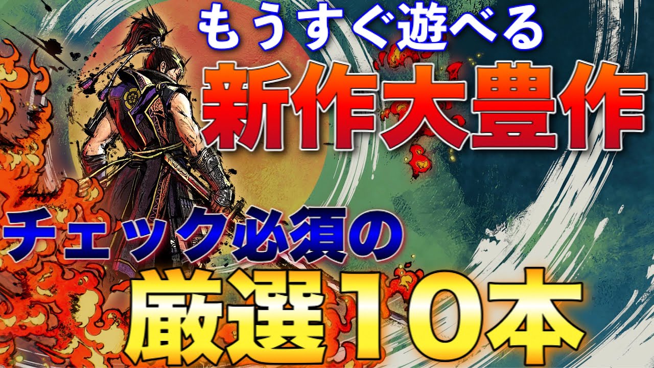 【新作ソフト】1ヶ月以内に発売予定の新作タイトル10選【おすすめゲーム紹介】【2021年版】