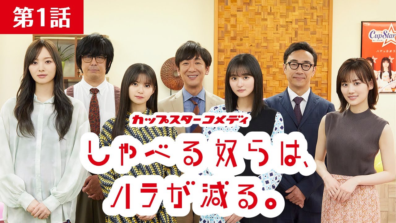 カップスターコメディ「しゃべる奴らは、ハラが減る。」第1話