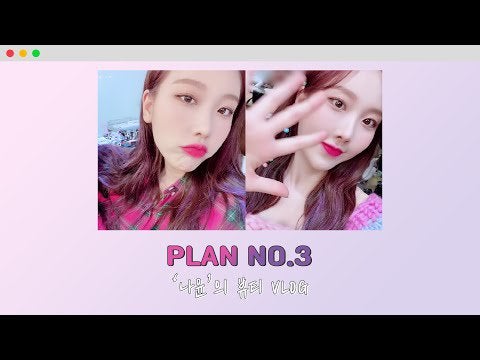 ナユン モモランド 第5章 ナユンの美容vlog 나윤의뷰티vlog Plan No 3準備はいいですか Eng Sub Tkhunt