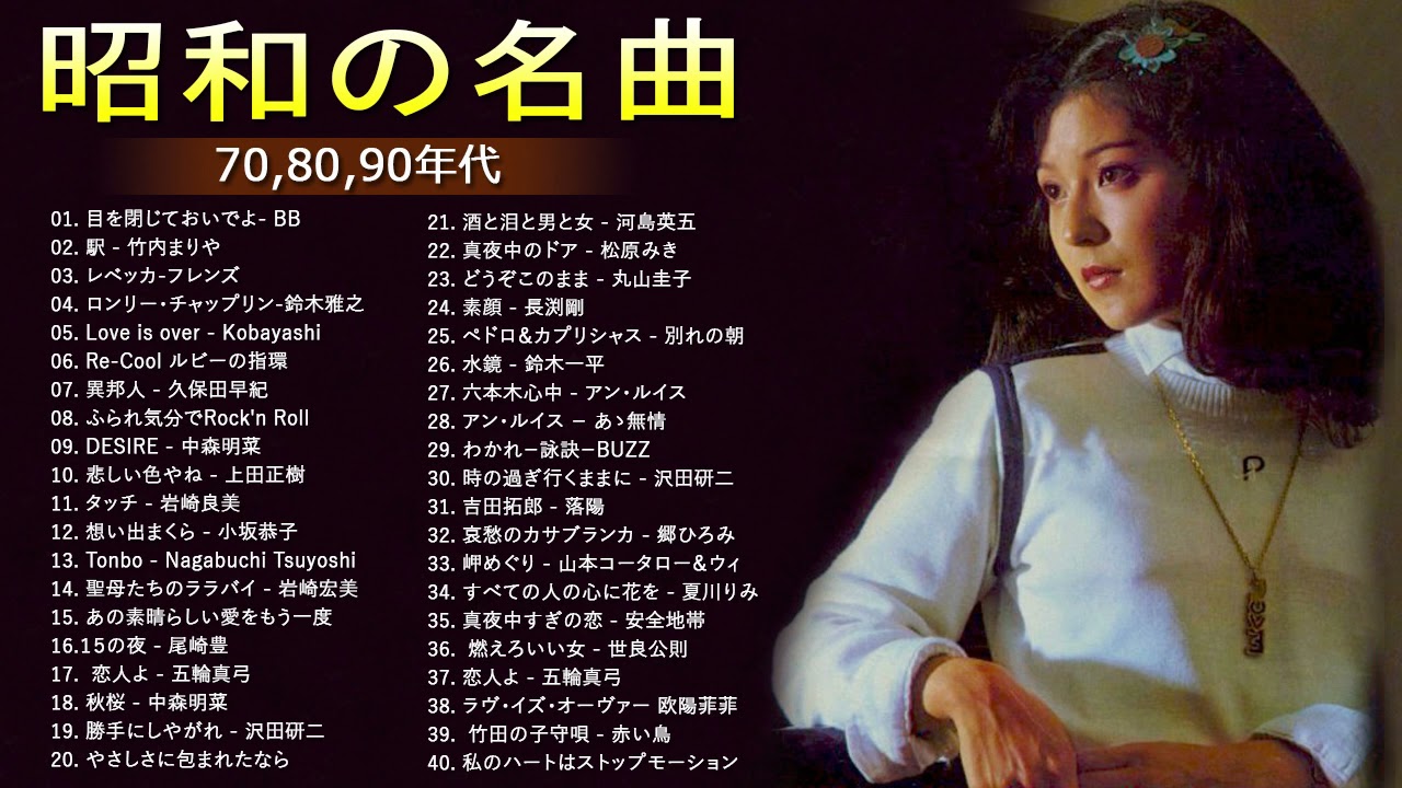 竹内まりや, 鈴木聖美, 鈴木雅之, 寺尾聰, 久保田早紀, 中森明菜, 上田正樹,…昭和の名曲 歌謡曲メドレー 70,80,90年代 ❤❤❤