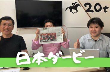 日本ダービー2021予想大会!【イマラジ!!増刊号競馬部】