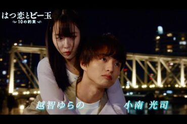 品川区で「10回デートをする」約束から初恋の思い出を残したい/ドラマ『はつ恋とビー玉 10の約束』予告編