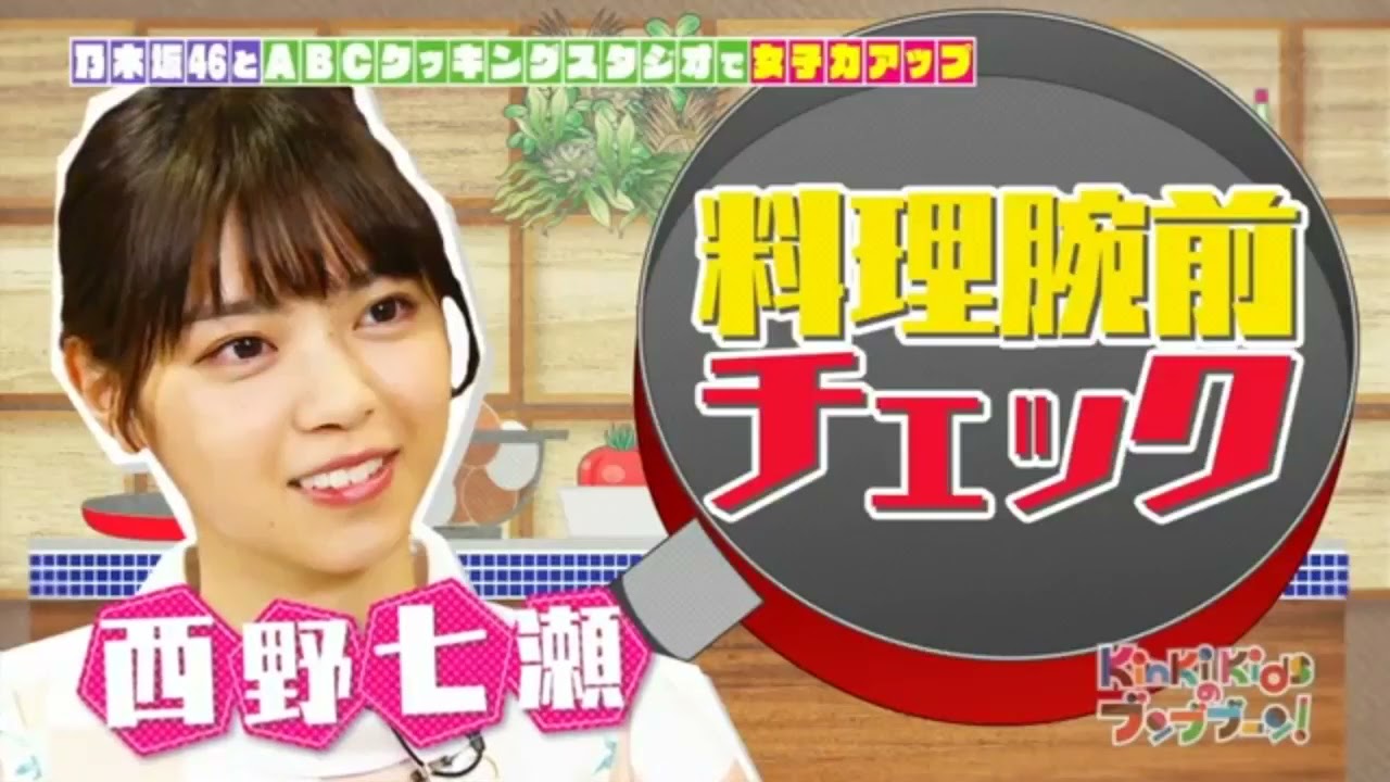 【西野七瀬】料理腕前チエツワ