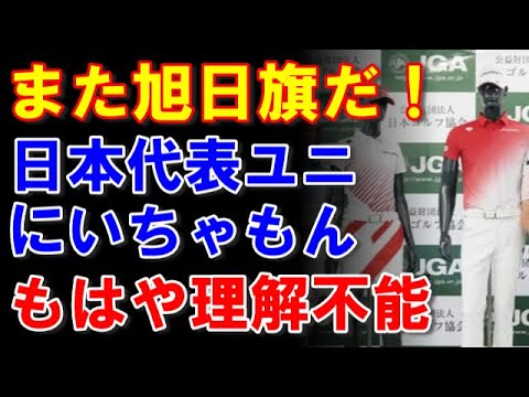韓国『東京オリンピックゴルフ日本代表ユニホームに旭日旗 ...