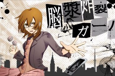 脳漿炸裂ガール