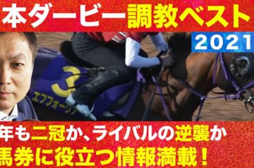 「サトノレイナスが桜花賞の調教から変わったところ分かります?」【日本ダービー 競馬エイト高橋トラックマンが選ぶ調教ベスト3】