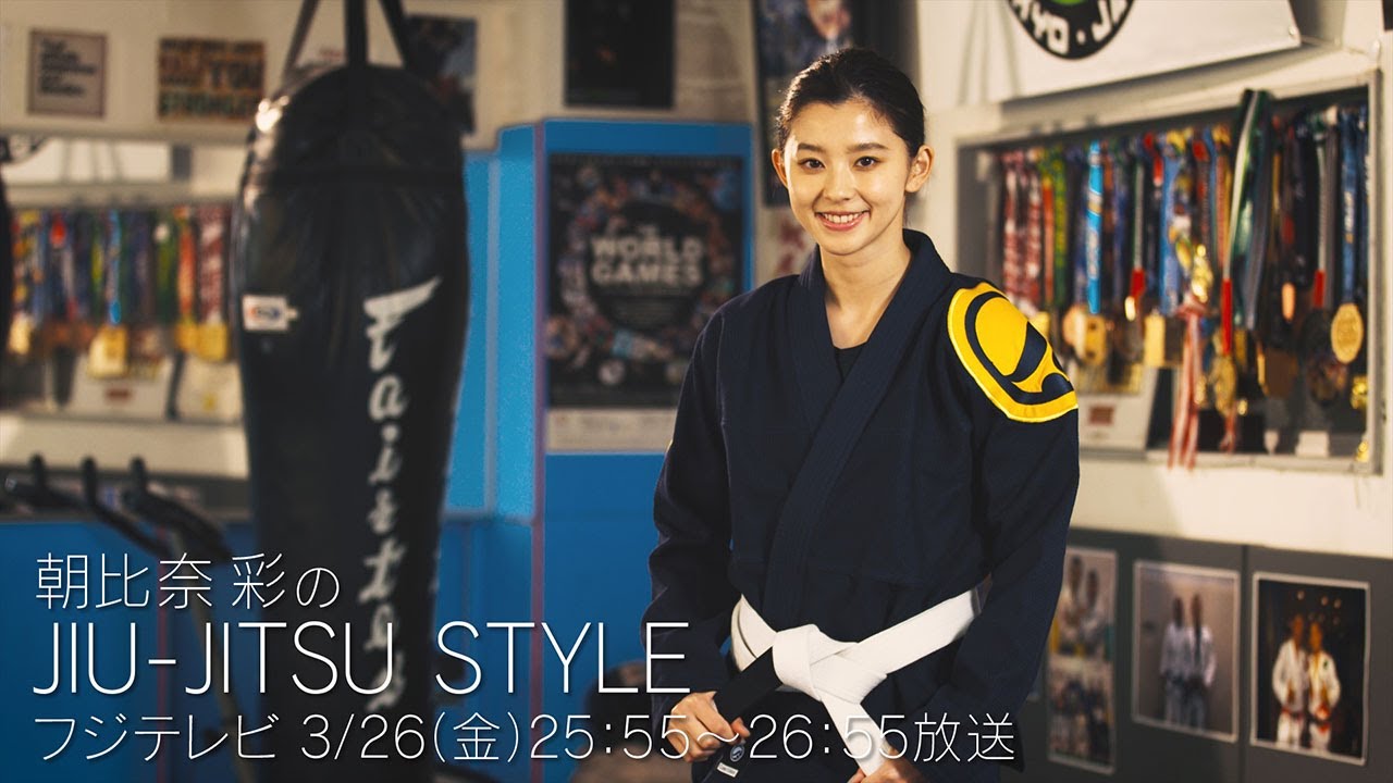 【公式】「朝比奈彩のJIU-JITSU STYLE」 3/26(金)25:55〜26:55 フジテレビで放送!