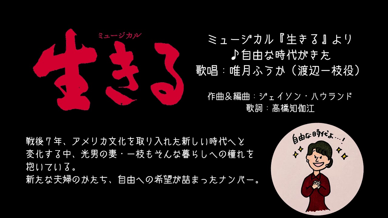 ミュージカル『生きる』 ♪自由な時代がきた 唯月ふうか