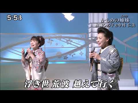 かもめの姉妹 松前ひろ子&中村仁美