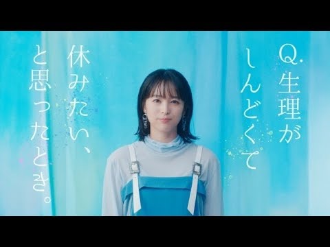 清野菜名が「生理がしんどくて休みたい、と思ったとき」という質問を投げかける花王『ロリエ』のウェブCMが17日、公開された。生理痛がひどいときに会社を休むかどうか。その考え方について、女性たちに問いかけ