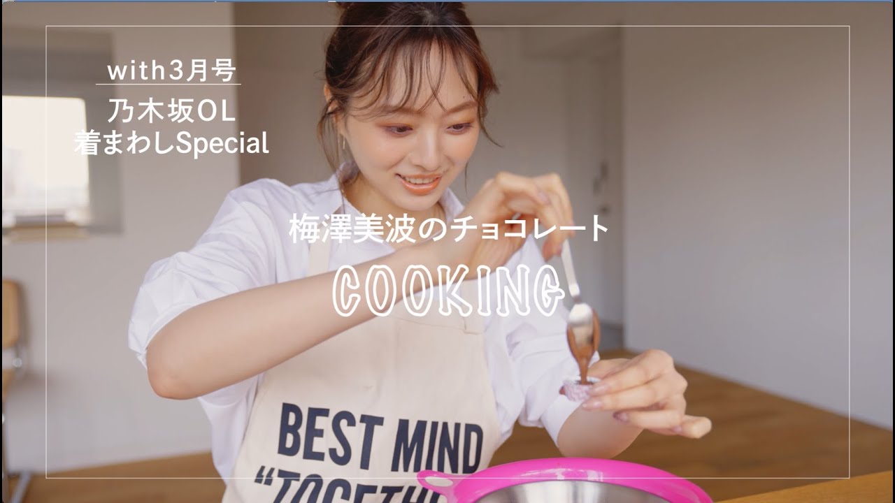 乃木坂46梅澤美波がチョコレートを作ってみた!【バレンタイン】