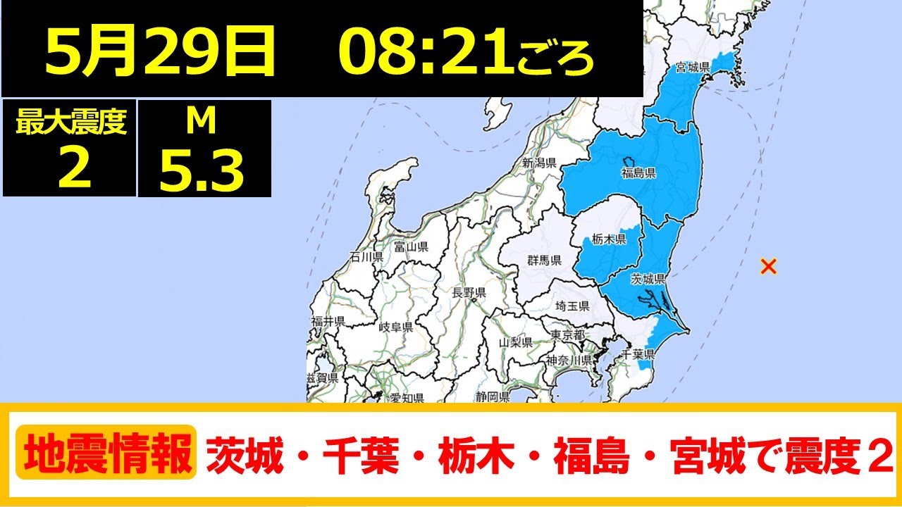 【地震情報(5/29)】茨城県沖を震源とする最大震度2の地震が発生!