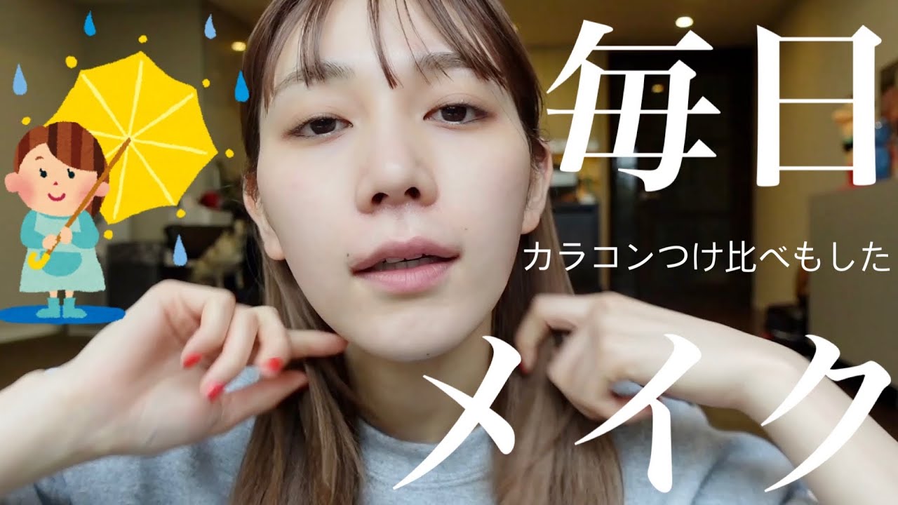 変かもやけどメイクは自己満やから大丈夫!