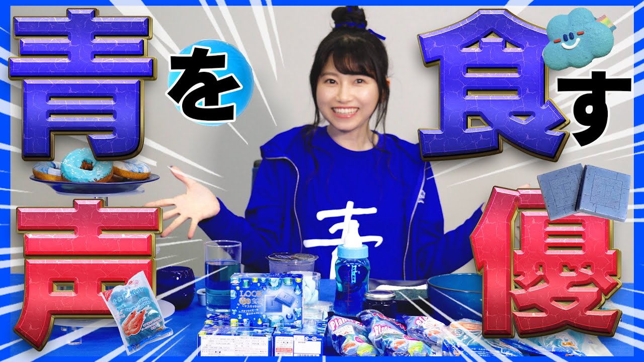 【ブルーチャレンジ】青いものだけを食べてみた!