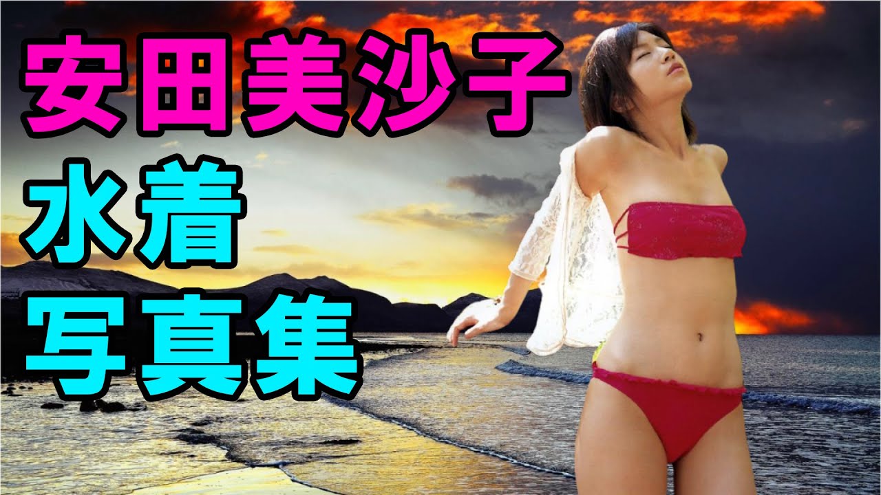 安田美沙子 水着写真集 Misako Yasuda Tkhunt