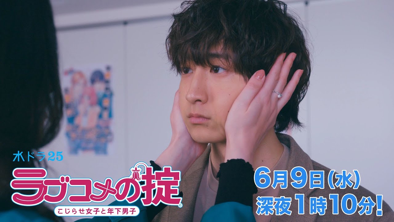 水ドラ25「ラブコメの掟~こじらせ女子と年下男子~」第10話 | テレビ東京