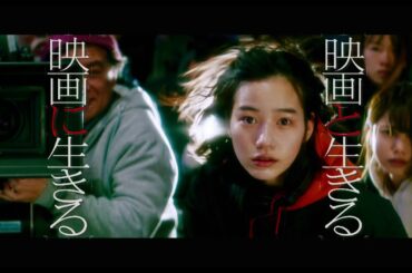 【映画「Ribbon」応援スペシャル映像】「映画と生きる 映画に生きる」(風篇)45秒