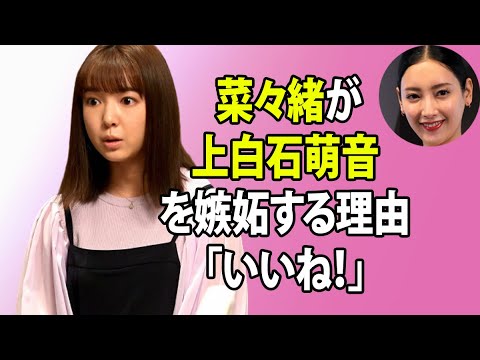 無料 芸能 ニュース 24時間 | 菜々緒が上白石萌音を嫉妬する理由「いいね!」