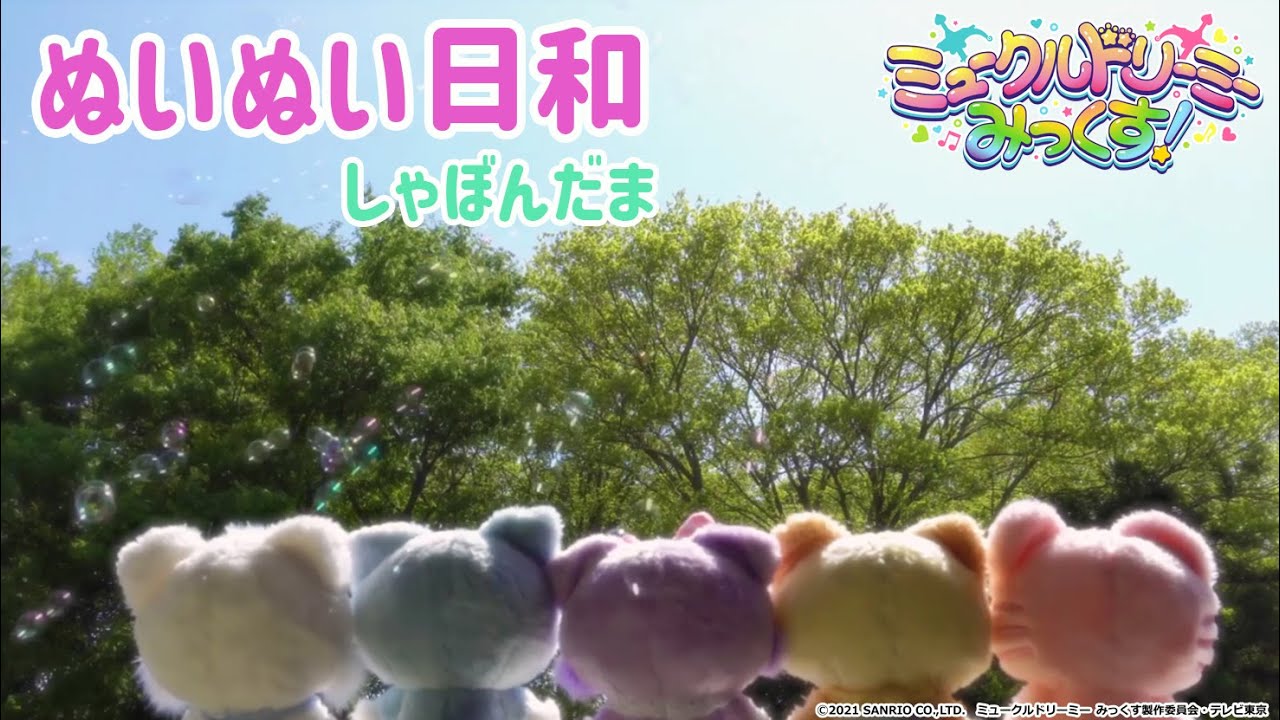 ぬいぬい日和~しゃぼんだま~<ミュークルドリーミー みっくす!>