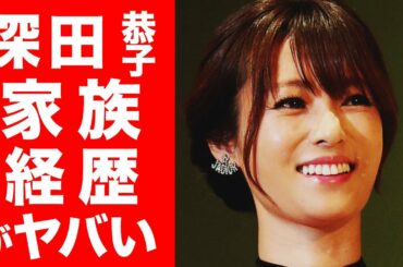 【衝撃】深田恭子の家族の内情やこれまでの経歴に一同驚愕…!深キョンが抱える悩みや適応障害の理由まで徹底調査!!