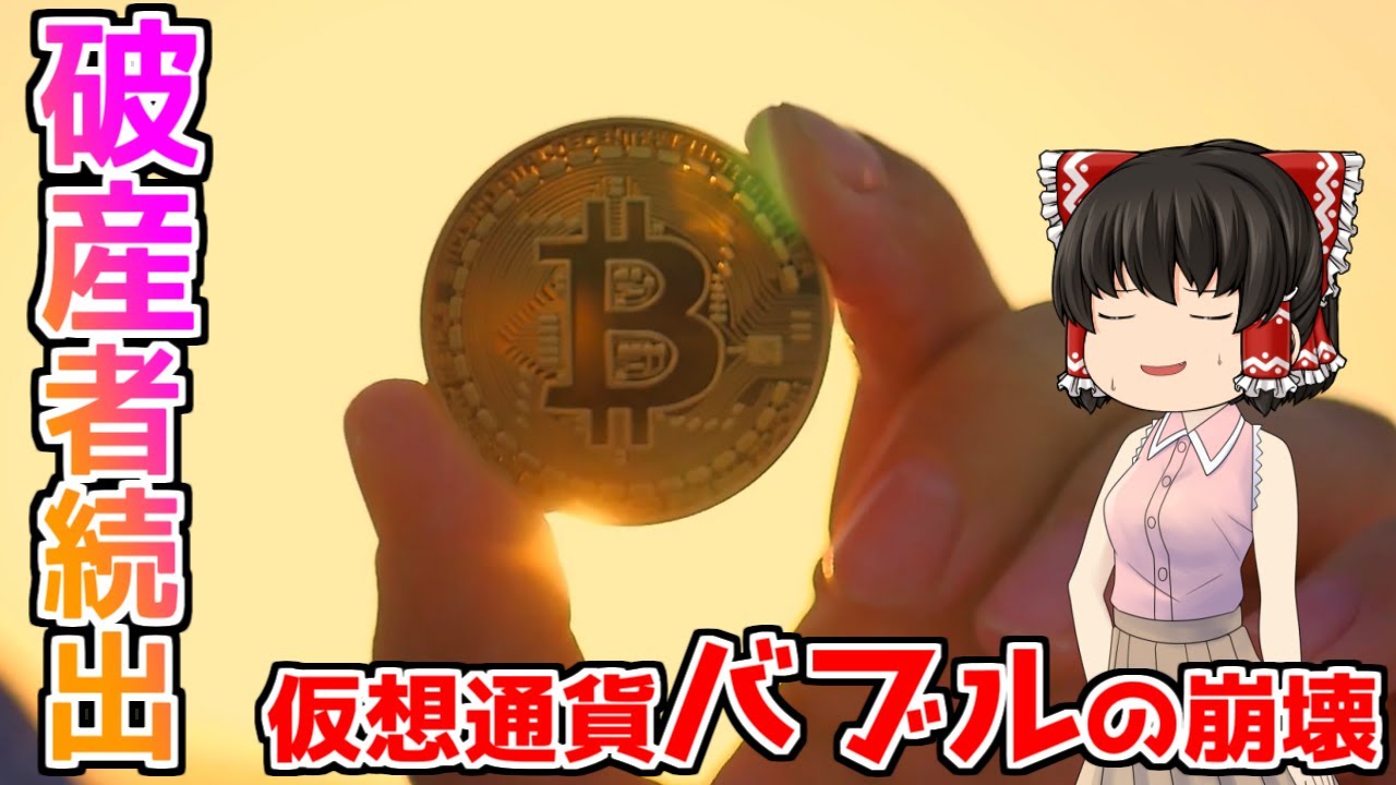 【天国から地獄へ超特急】仮想通貨バブルの崩壊で破産者続出!今後の行方はいかに【投資ではなく投機】
