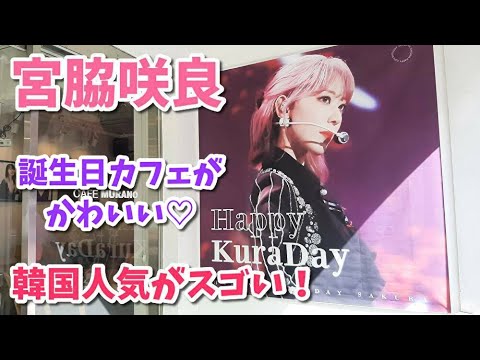 宮脇咲良は韓国でどのくらい人気なの?誕生日広告&カフェイベントで街はSAKURAだらけ