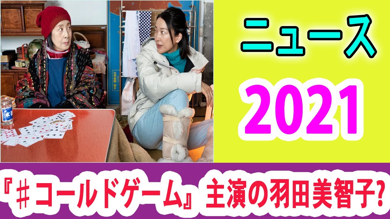 『♯コールドゲーム』主演の羽田美智子「人間の持つ善や悪が、非常時にはひっくり返ることも…このドラマは逆さメガネだと思う」