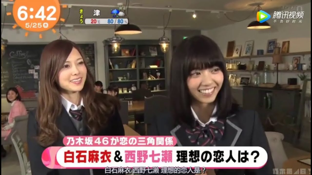 【西野七瀬】乃木坂46が恋の三角関係白石麻衣&西野七瀬理想の恋人は?