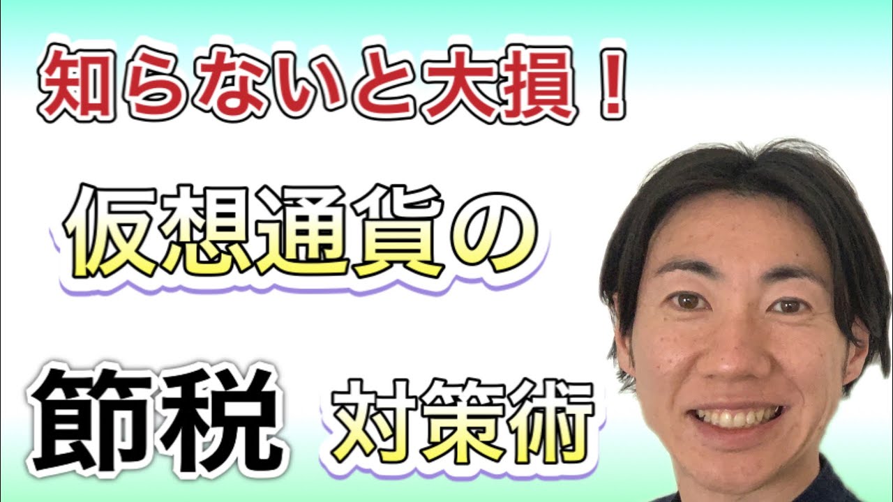 【知らないと大損!】ビットコイン/暗号資産の節税方法について解説しました