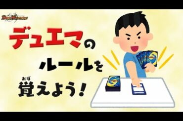 【デュエマ】 デュエル・マスタ―ズのルールを覚えよう! 【DM】
