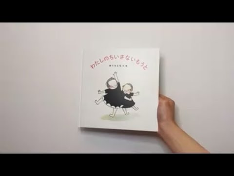 『わたしのちいさないもうと』